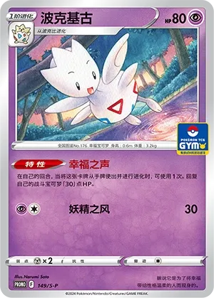 Togetic 149/S-P — Sword And Shield Promos (Chinese Pokémon TCG card)