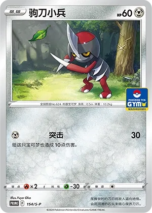 Pawniard 154/S-P — Sword And Shield Promos (Chinese Pokémon TCG card)