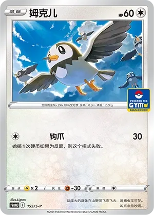 Starly 155/S-P — Sword And Shield Promos (Chinese Pokémon TCG card)