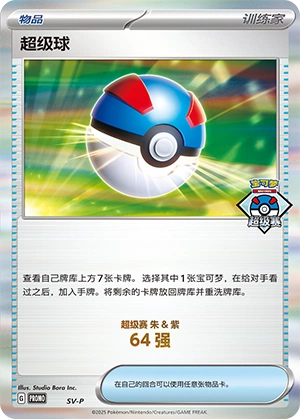 Great Ball NaN5 — Scarlet & Violet Promos (Chinese Pokémon TCG card)