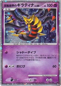 Reverse World's Giratina (Japanese 11th Movie Commemoration Set) 005/009 — Miscellaneous Cards & Products (English Pokémon TCG card)