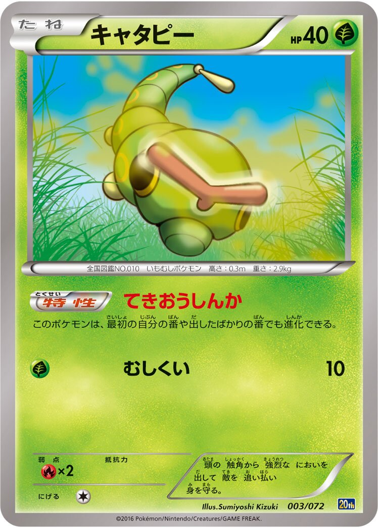 Caterpie 003/103 — 20th Anniversary Starter Pack (Japanese Pokémon TCG card)