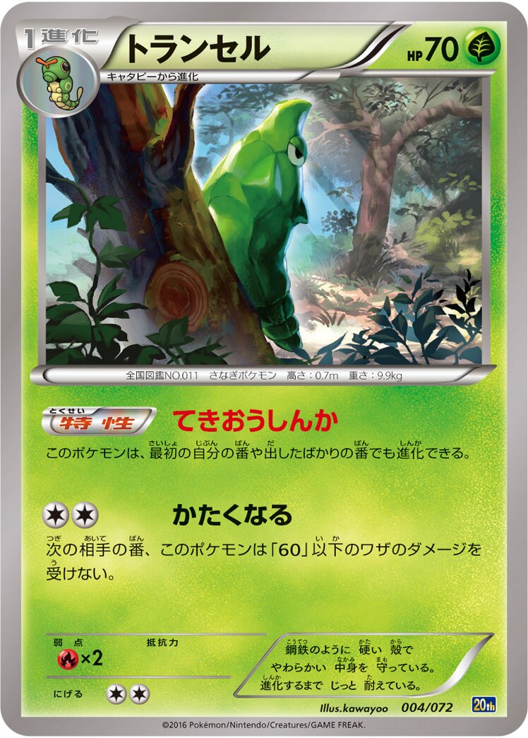 Metapod 004/103 — 20th Anniversary Starter Pack (Japanese Pokémon TCG card)