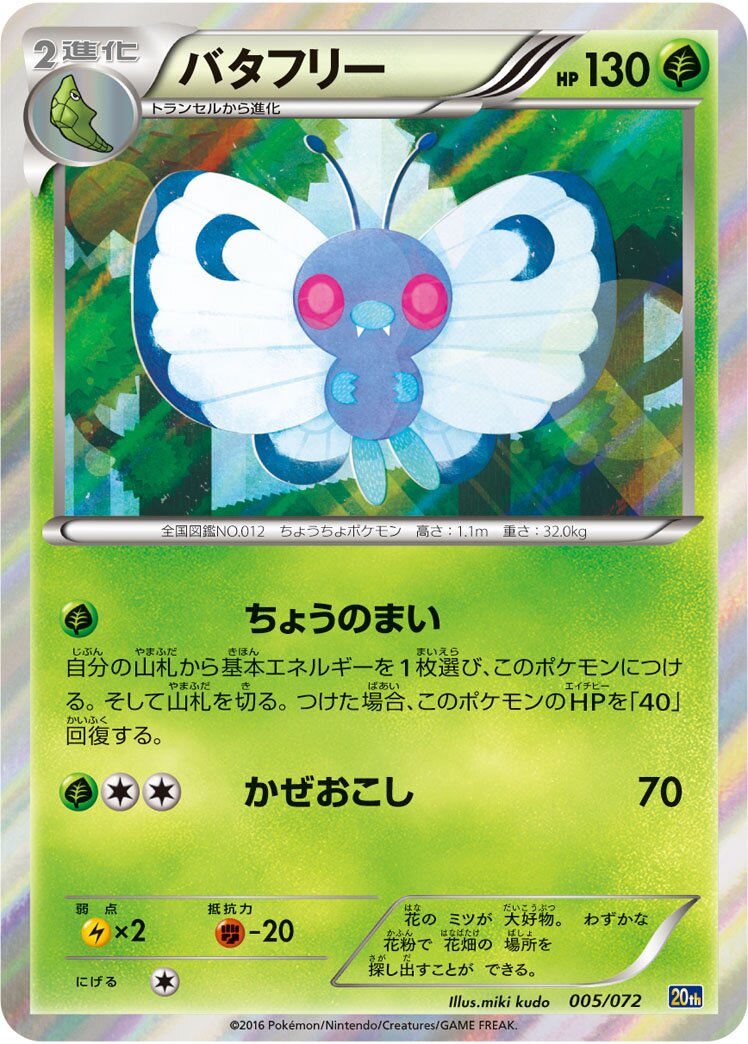 Butterfree 005/103 — 20th Anniversary Starter Pack (Japanese Pokémon TCG card)