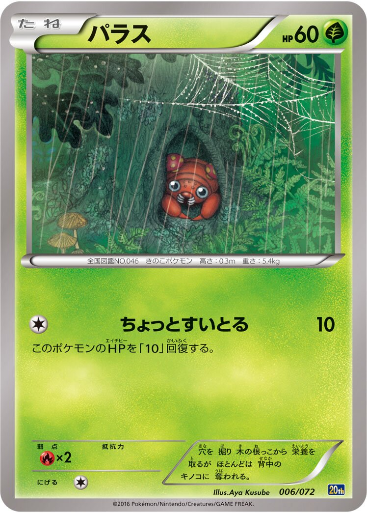 Paras 006/103 — 20th Anniversary Starter Pack (Japanese Pokémon TCG card)