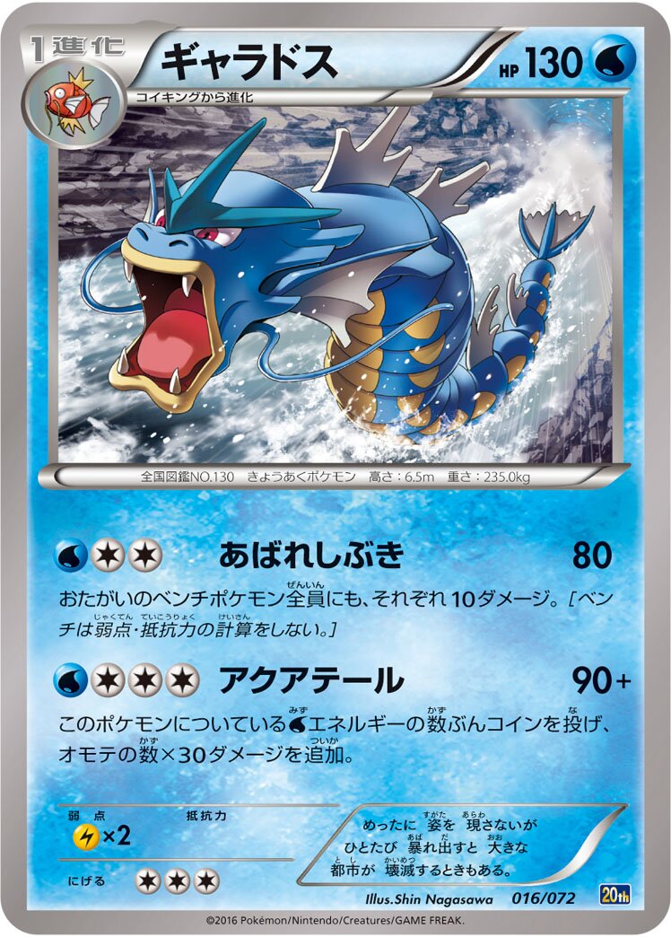 Gyarados 016/103 — 20th Anniversary Starter Pack (Japanese Pokémon TCG card)