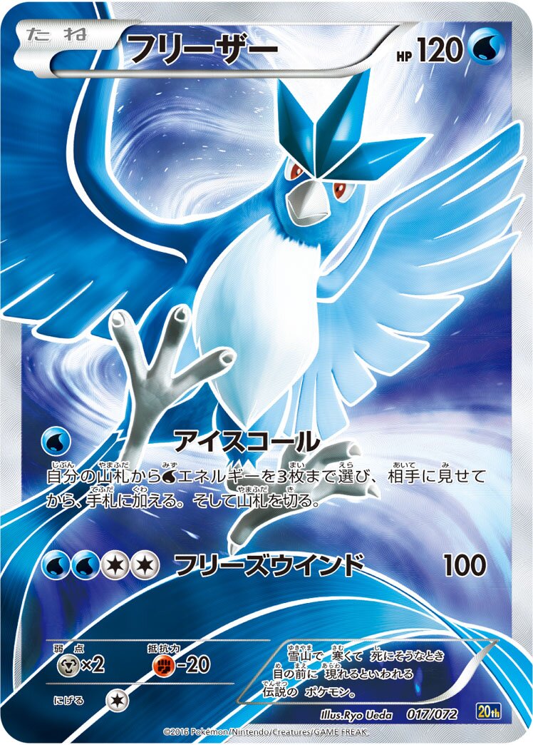 Articuno 017/103 — 20th Anniversary Starter Pack (Japanese Pokémon TCG card)