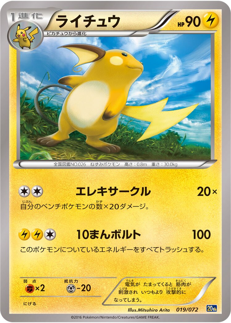 Raichu 019/103 — 20th Anniversary Starter Pack (Japanese Pokémon TCG card)