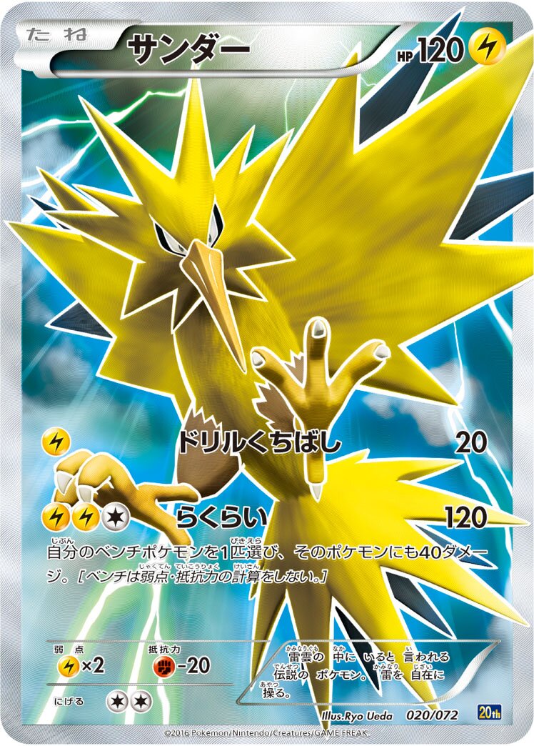 Zapdos 020/103 — 20th Anniversary Starter Pack (Japanese Pokémon TCG card)
