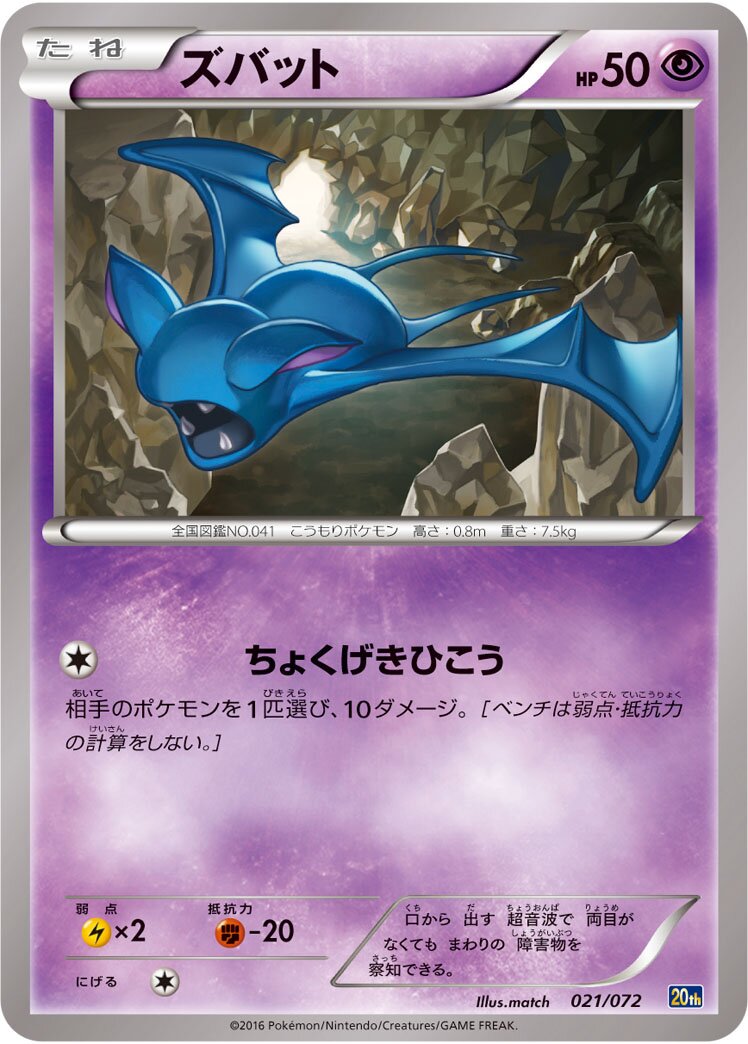 Zubat 021/103 — 20th Anniversary Starter Pack (Japanese Pokémon TCG card)