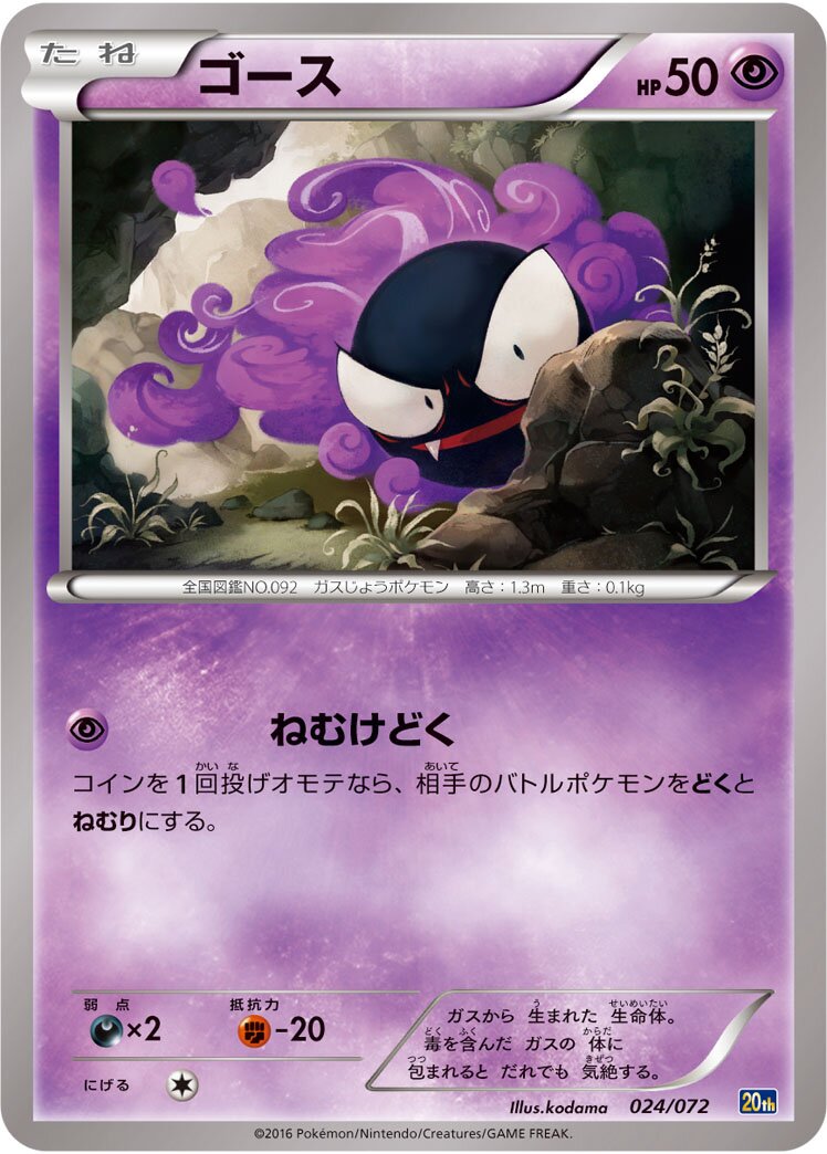 Gastly 024/103 — 20th Anniversary Starter Pack (Japanese Pokémon TCG card)