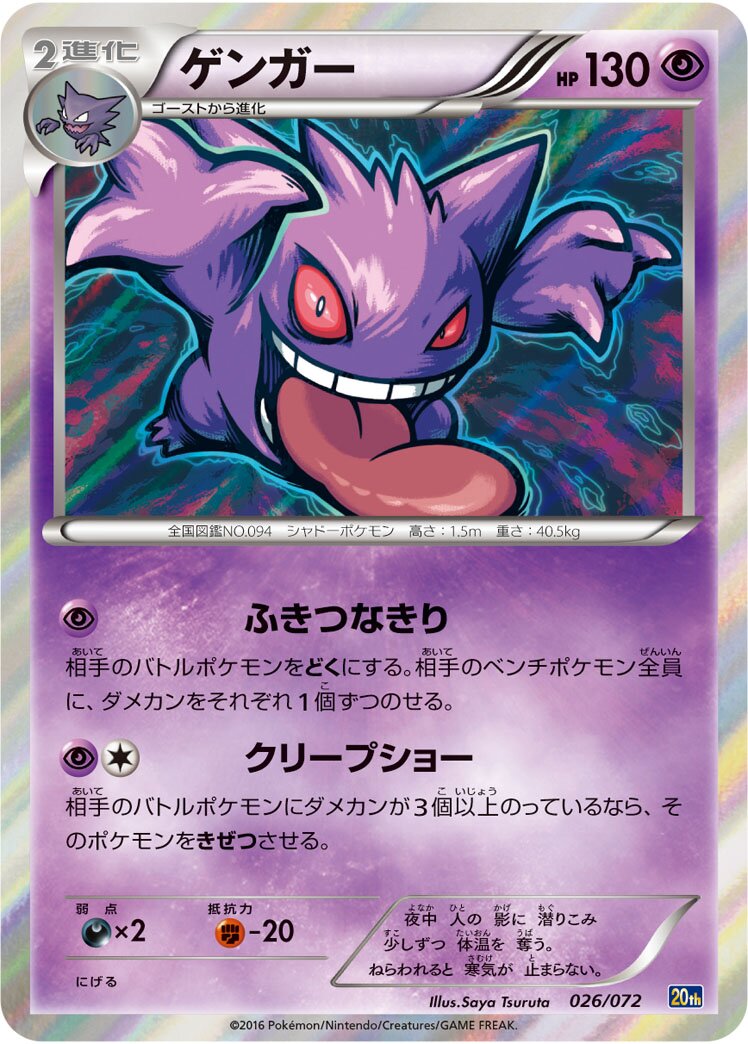 Gengar 026/103 — 20th Anniversary Starter Pack (Japanese Pokémon TCG card)