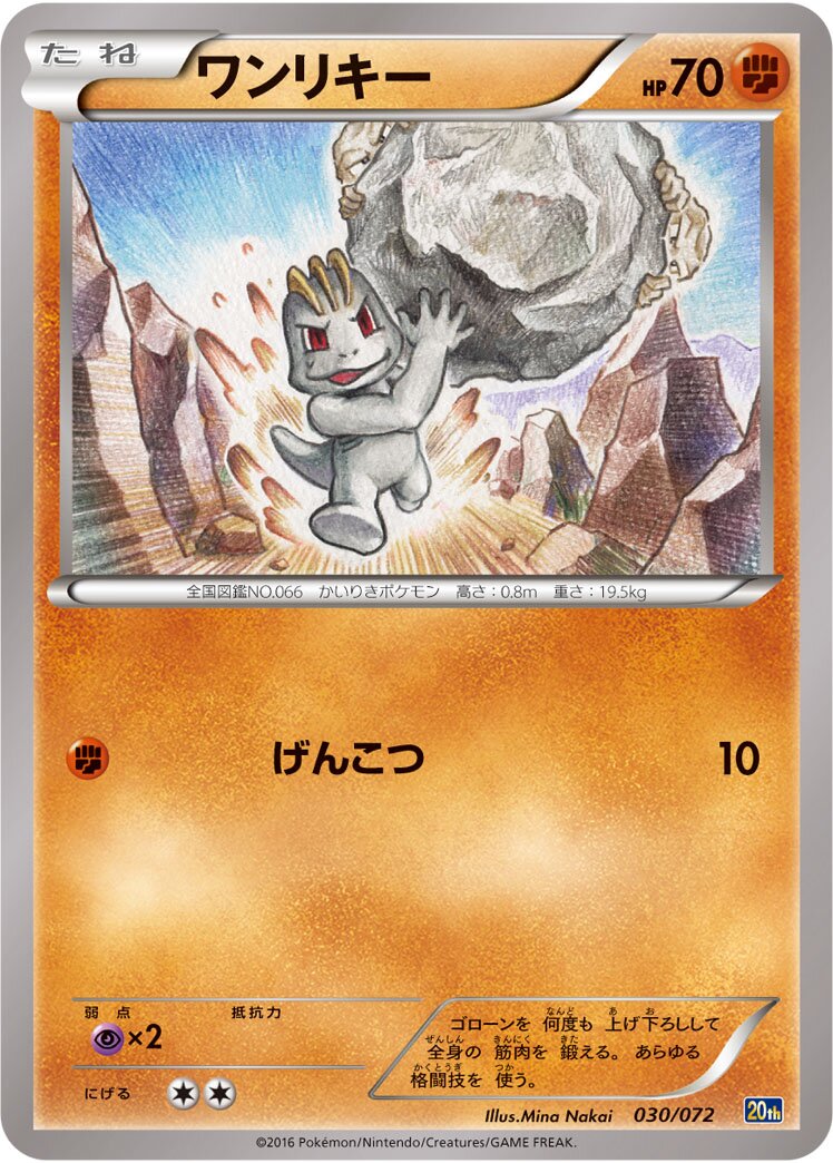 Machop 030/103 — 20th Anniversary Starter Pack (Japanese Pokémon TCG card)