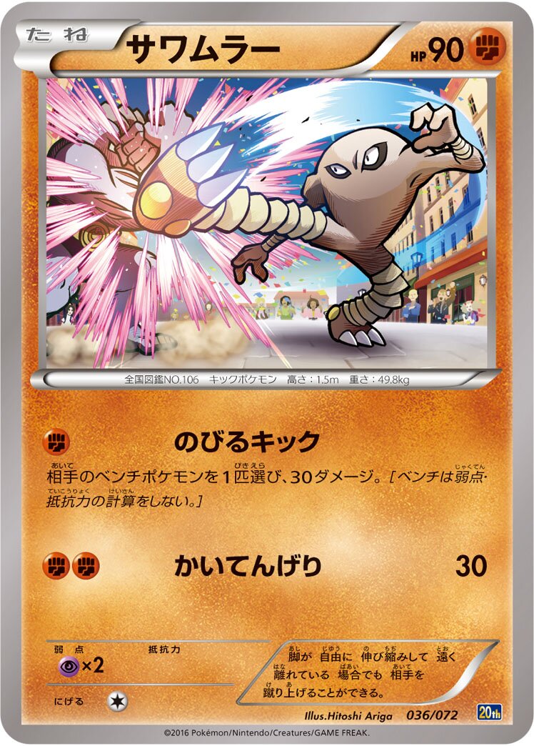 Hitmonlee 036/103 — 20th Anniversary Starter Pack (Japanese Pokémon TCG card)