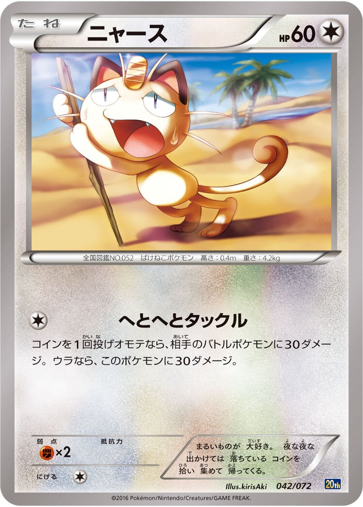 Meowth 042/103 — 20th Anniversary Starter Pack (Japanese Pokémon TCG card)