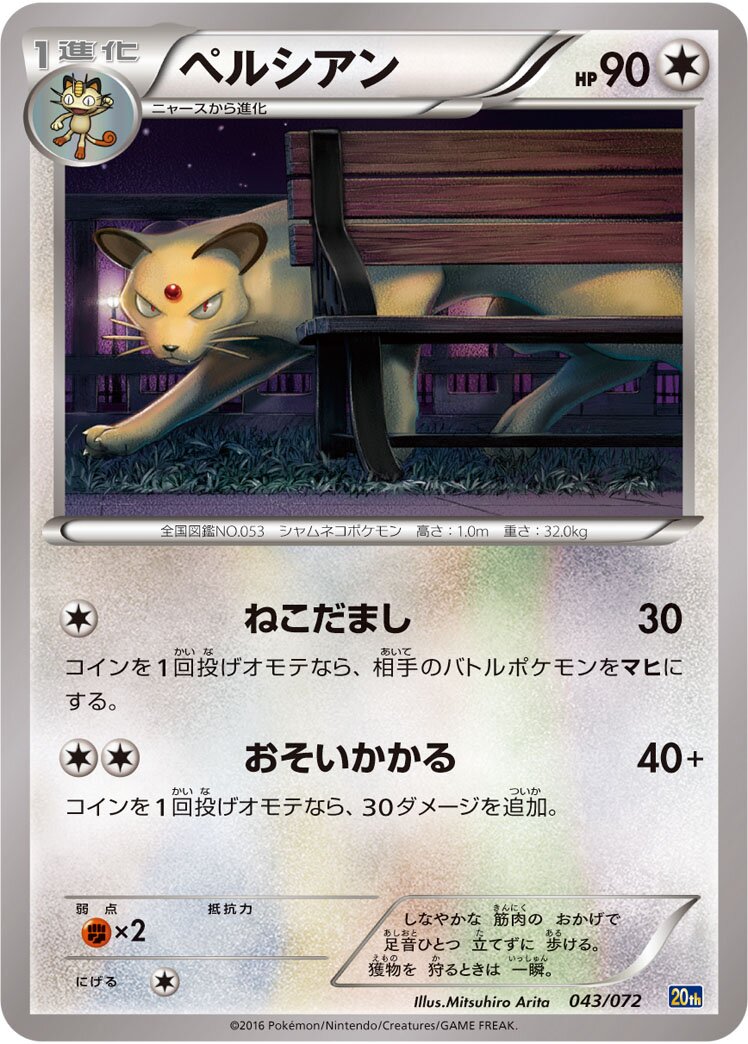 Persian 043/103 — 20th Anniversary Starter Pack (Japanese Pokémon TCG card)