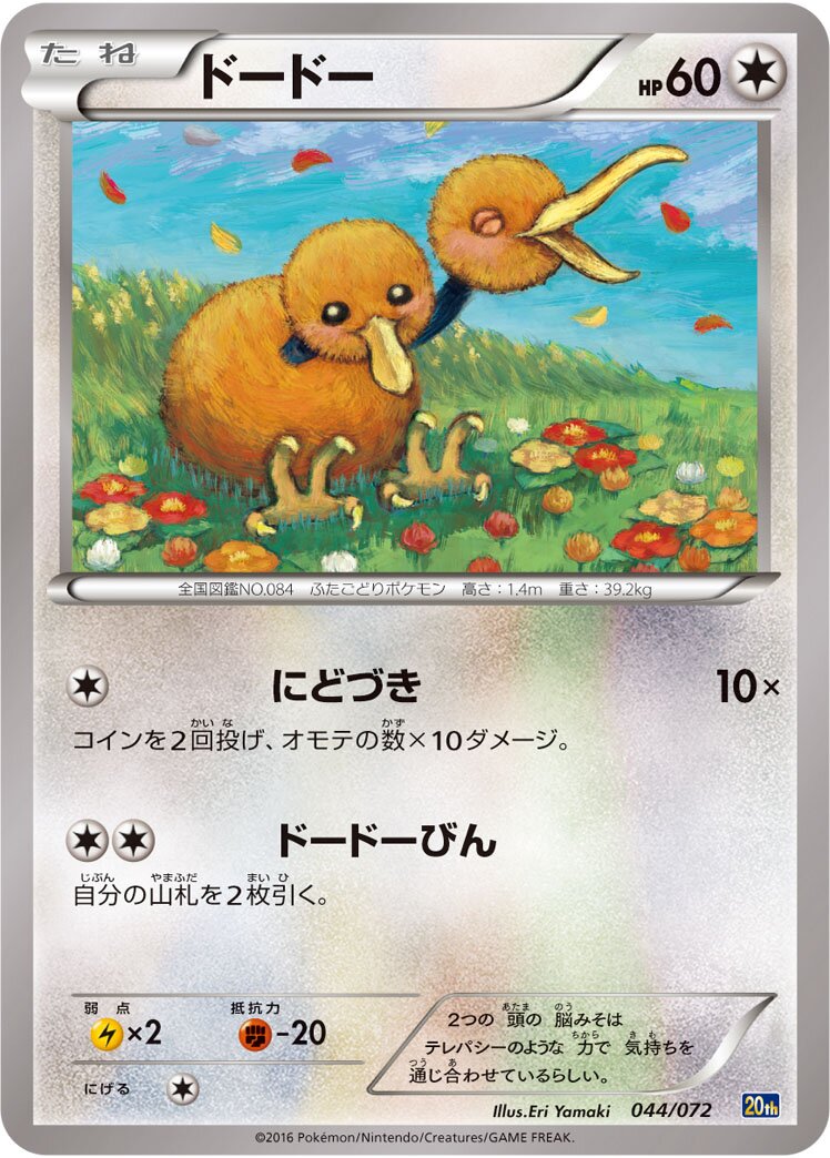 Doduo 044/103 — 20th Anniversary Starter Pack (Japanese Pokémon TCG card)