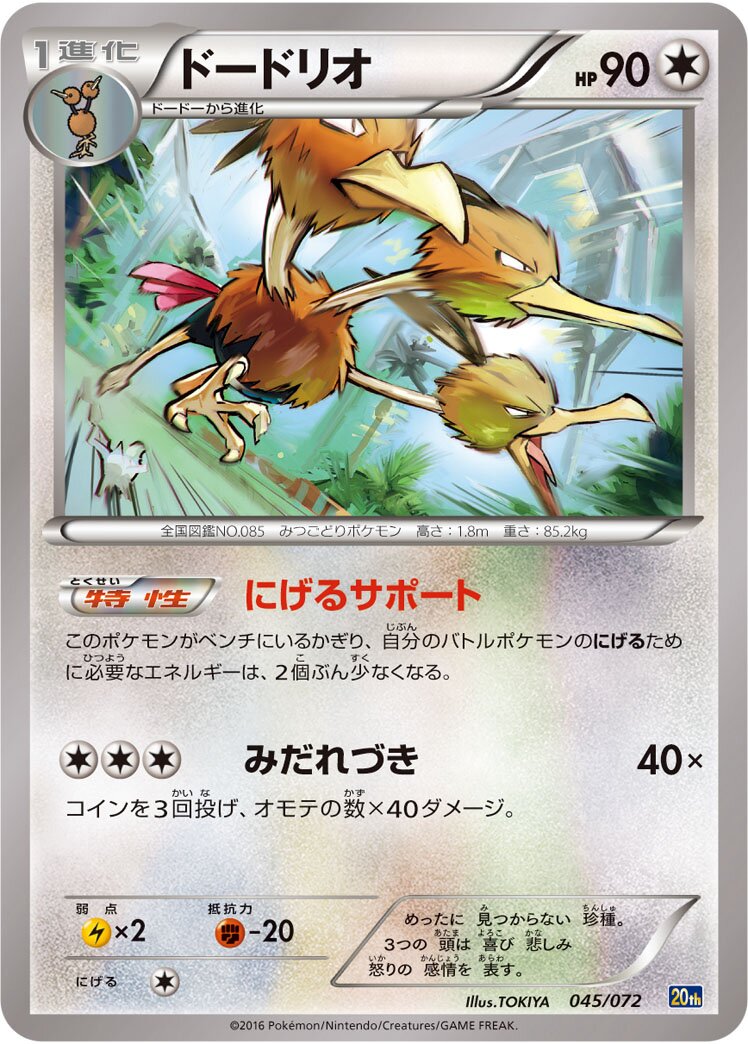 Dodrio 045/103 — 20th Anniversary Starter Pack (Japanese Pokémon TCG card)
