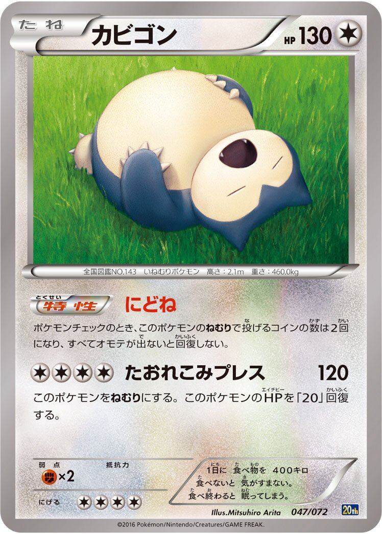 Snorlax 047/103 — 20th Anniversary Starter Pack (Japanese Pokémon TCG card)