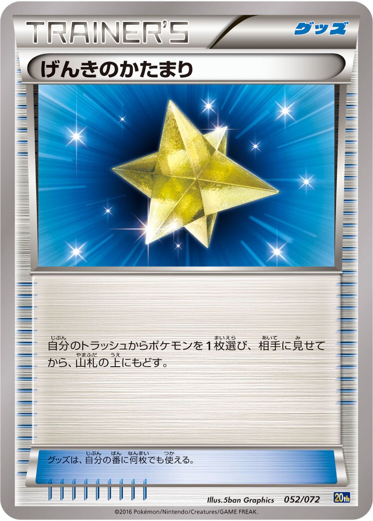 Max Revive 052/103 — 20th Anniversary Starter Pack (Japanese Pokémon TCG card)