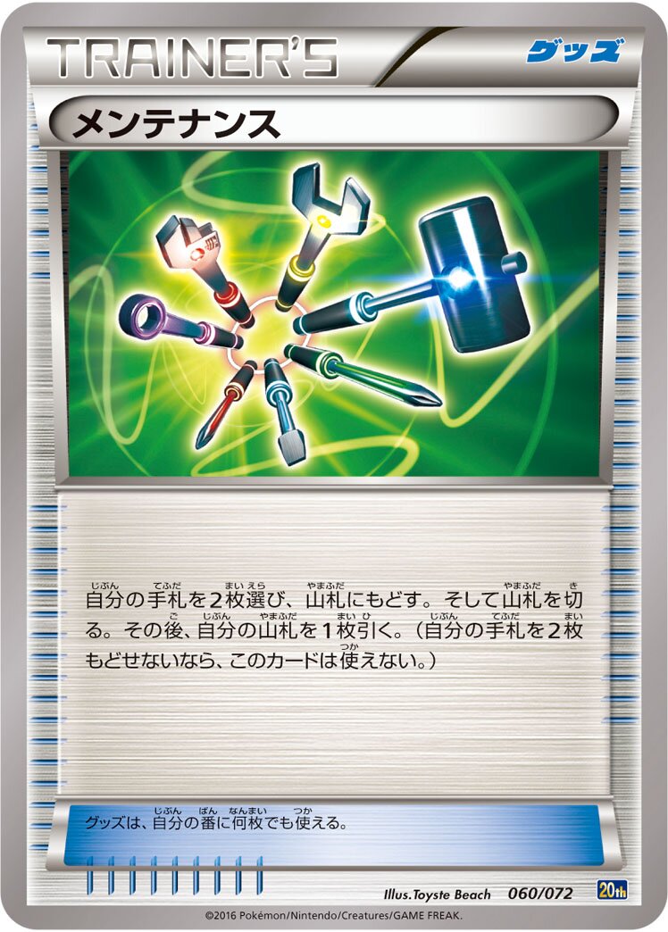 Maintenance 060/103 — 20th Anniversary Starter Pack (Japanese Pokémon TCG card)