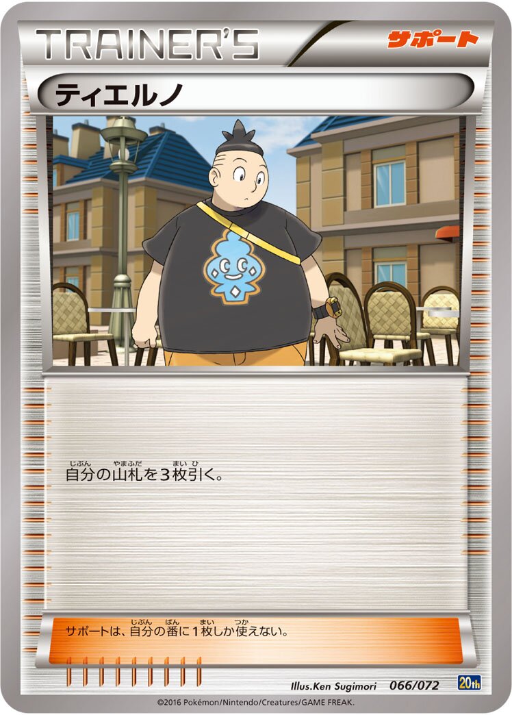Tierno 066/103 — 20th Anniversary Starter Pack (Japanese Pokémon TCG card)