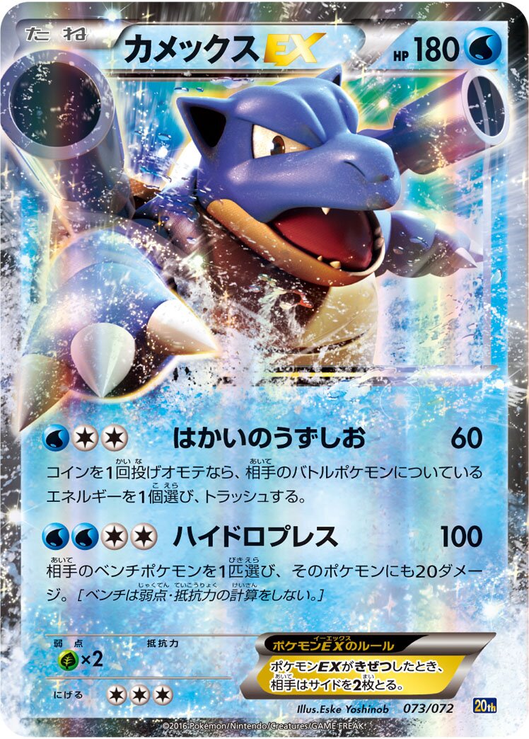 Blastoise-EX 073/103 — 20th Anniversary Starter Pack (Japanese Pokémon TCG card)