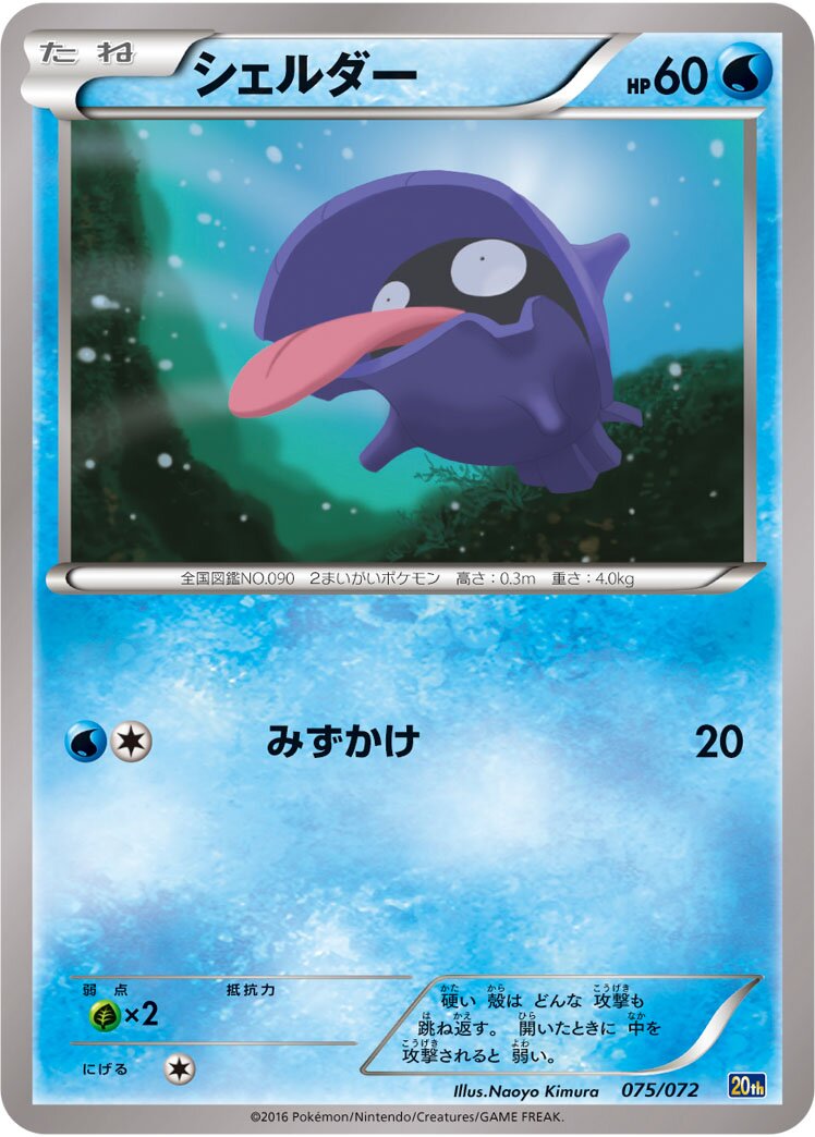Shellder 075/103 — 20th Anniversary Starter Pack (Japanese Pokémon TCG card)