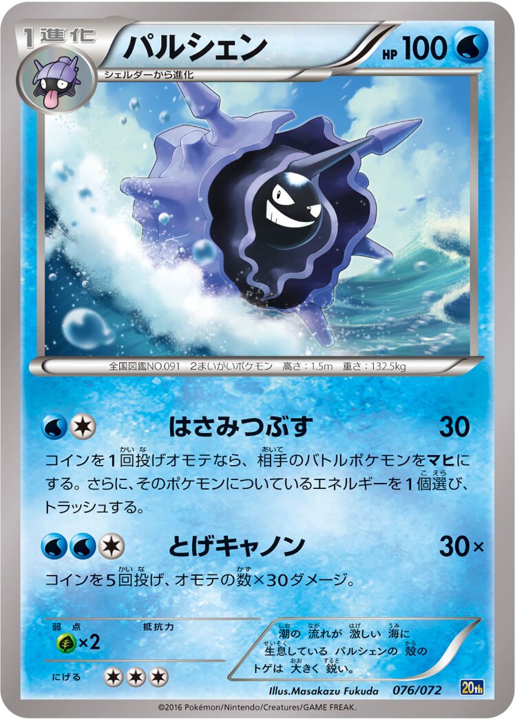 Cloyster 076/103 — 20th Anniversary Starter Pack (Japanese Pokémon TCG card)