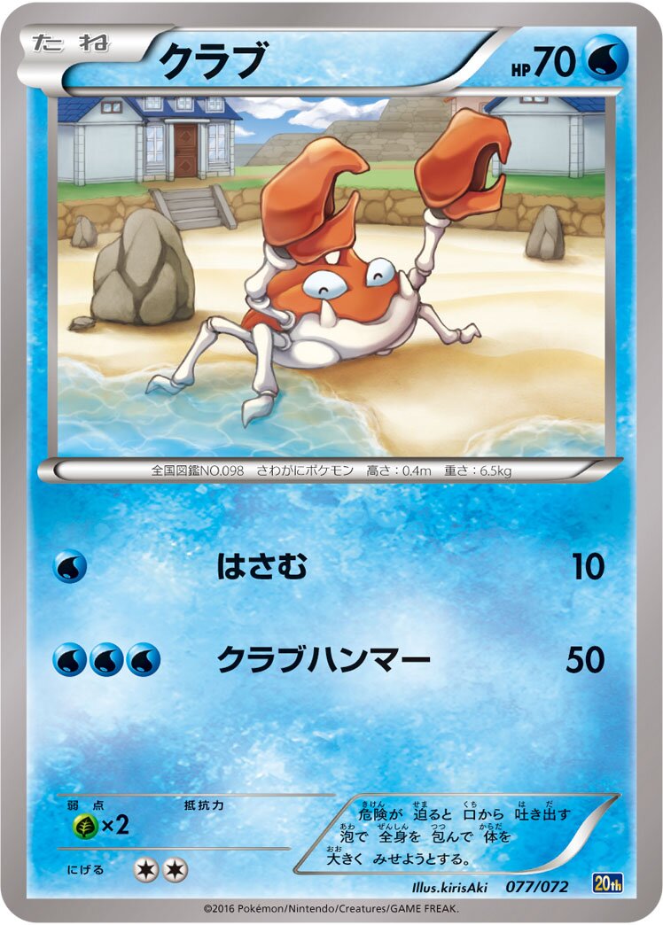 Krabby 077/103 — 20th Anniversary Starter Pack (Japanese Pokémon TCG card)