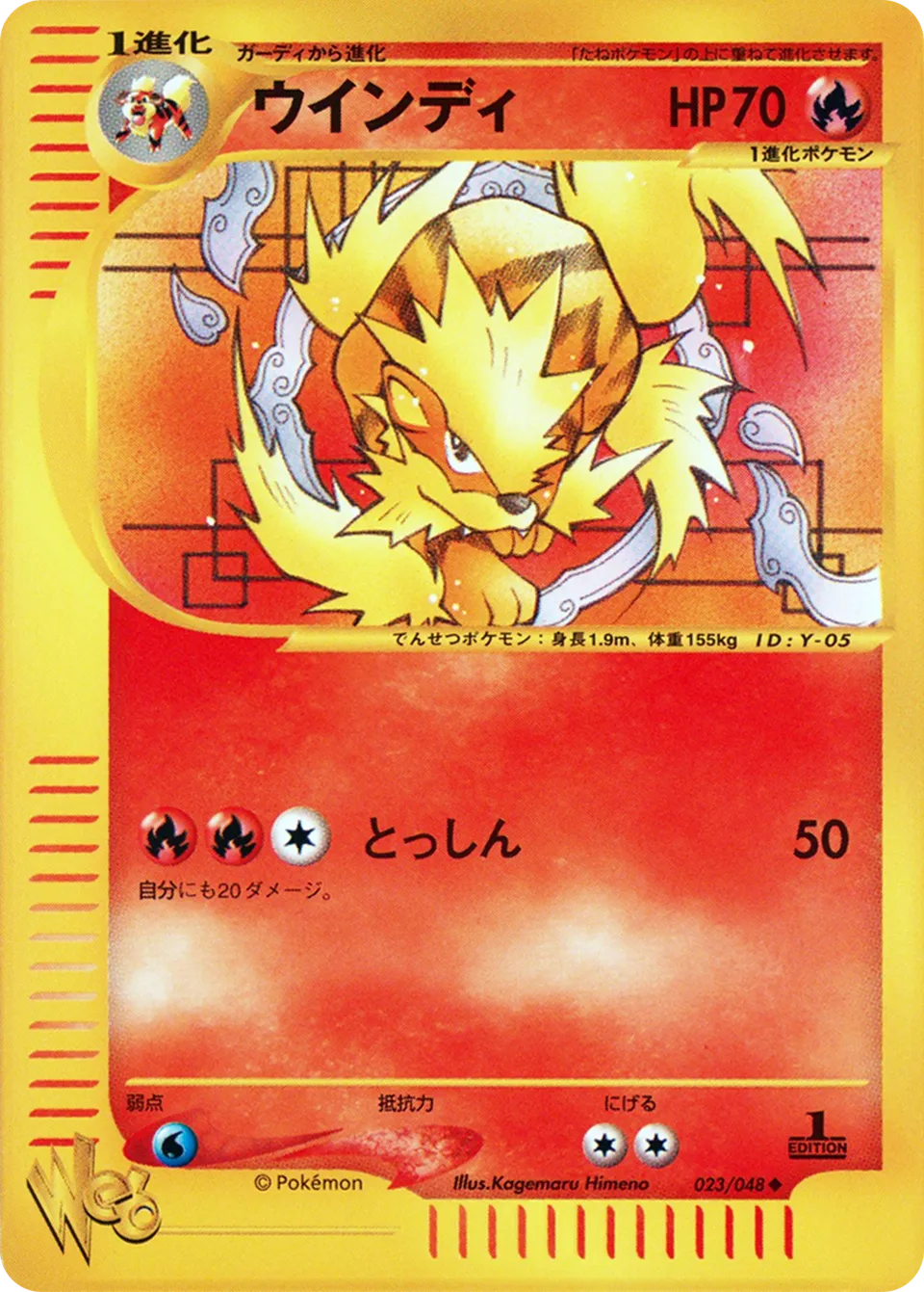 Arcanine 023 (Japanese Pokémon TCG card)
