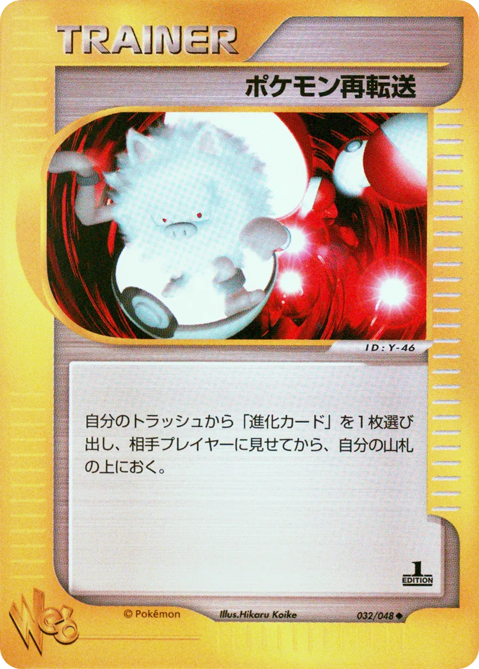 Pokémon Retransfer 032 (Japanese Pokémon TCG card)