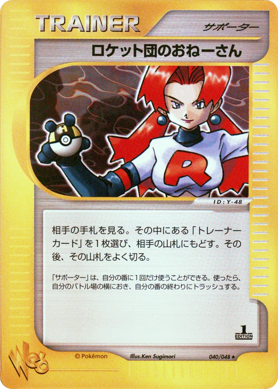 Rocket's Sneak Attack 040 (Japanese Pokémon TCG card)