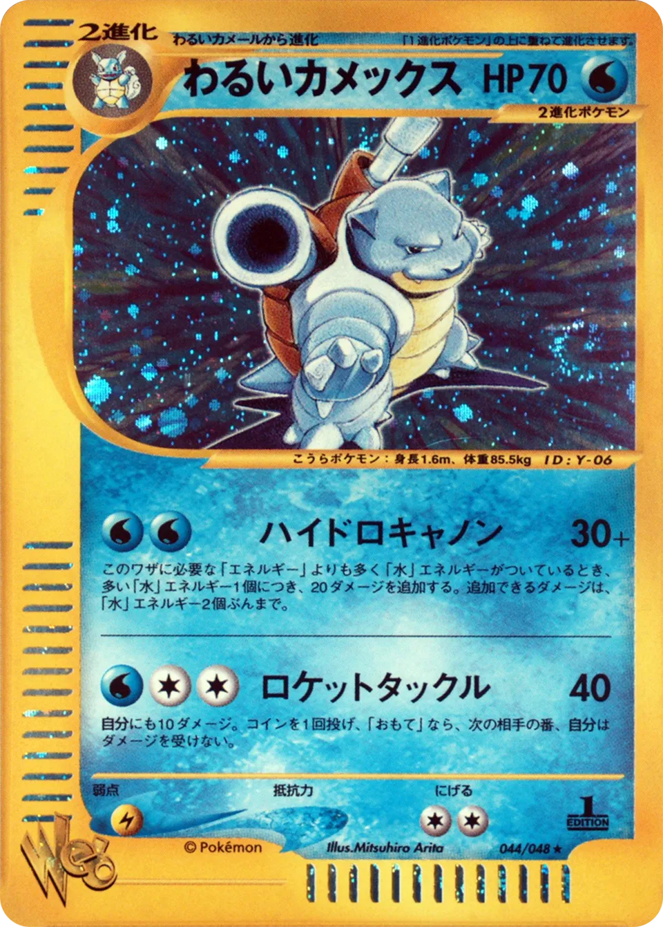 Dark Blastoise 044 (Japanese Pokémon TCG card)