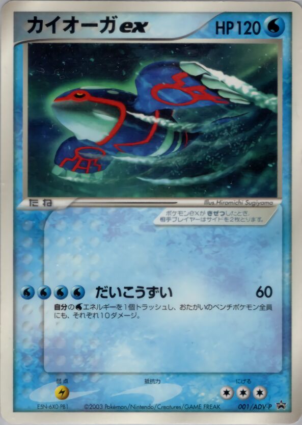 Kyogre ex 001/63 — ADV Promos (Japanese Pokémon TCG card)