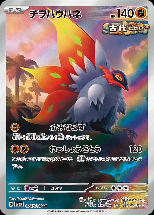 Slither Wing 074/95 — Ancient Roar (Japanese Pokémon TCG card)