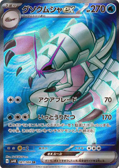 Golisopod  ex 081/95 — Ancient Roar (Japanese Pokémon TCG card)