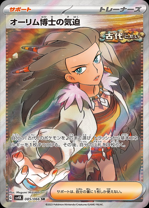 Professor Sada's Vitality 085/95 — Ancient Roar (Japanese Pokémon TCG card)