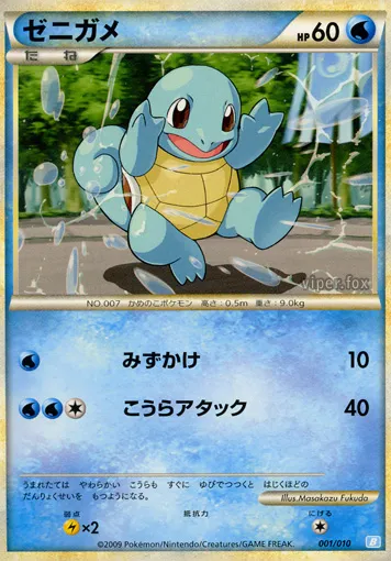 Squirtle 001 — Battle Starter Deck (Blastoise) (Japanese Pokémon TCG card)