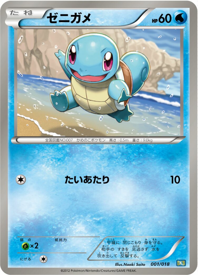 Squirtle 001 — Black Kyurem-EX Battle Strength Deck (Japanese Pokémon TCG card)
