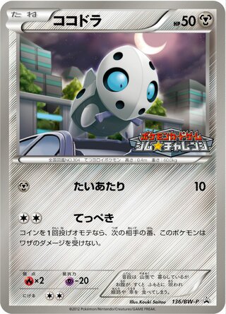 Aron 136/236 — Black & White Promos (Japanese Pokémon TCG card)