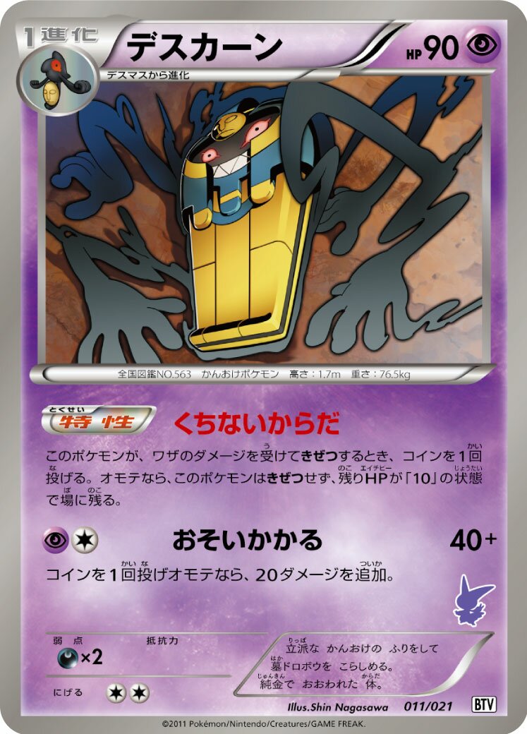 Cofagrigus 011 — Victini Battle Theme Deck (Japanese Pokémon TCG card)