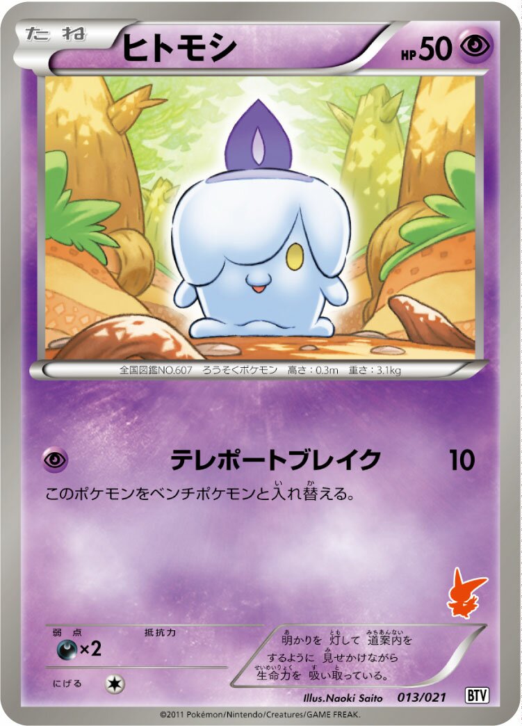 Litwick 013 — Victini Battle Theme Deck (Japanese Pokémon TCG card)