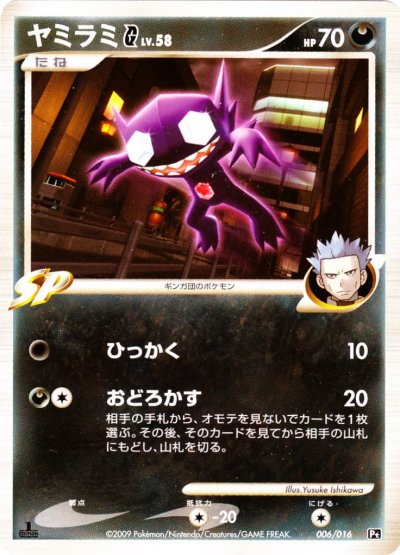Sableye 006/16 — Garchomp vs Charizard SP Deck Kit (Charizard) (Japanese Pokémon TCG card)