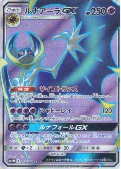 Lunala  GX 062/73 — Collection Moon (Japanese Pokémon TCG card)