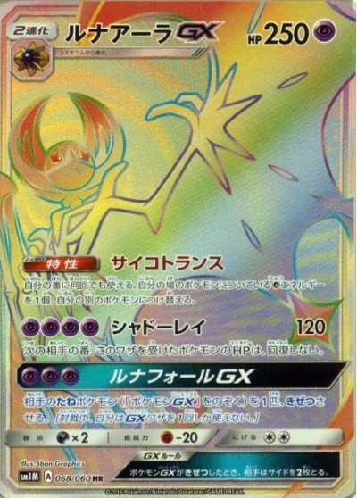 Lunala  GX 068/73 — Collection Moon (Japanese Pokémon TCG card)