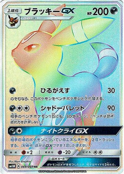 Umbreon  GX 069/73 — Collection Moon (Japanese Pokémon TCG card)