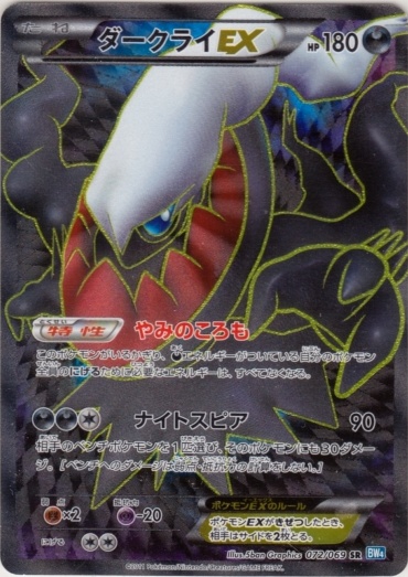 Darkrai  EX 072/76 — Dark Rush (Japanese Pokémon TCG card)