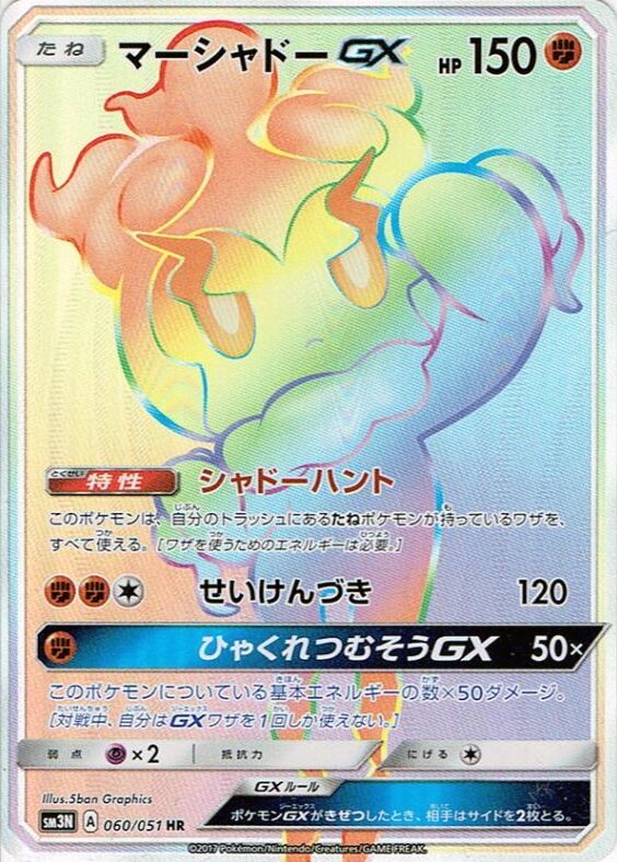 Marshadow-GX 060/64 — Darkness that Consumes Light (Japanese Pokémon TCG card)