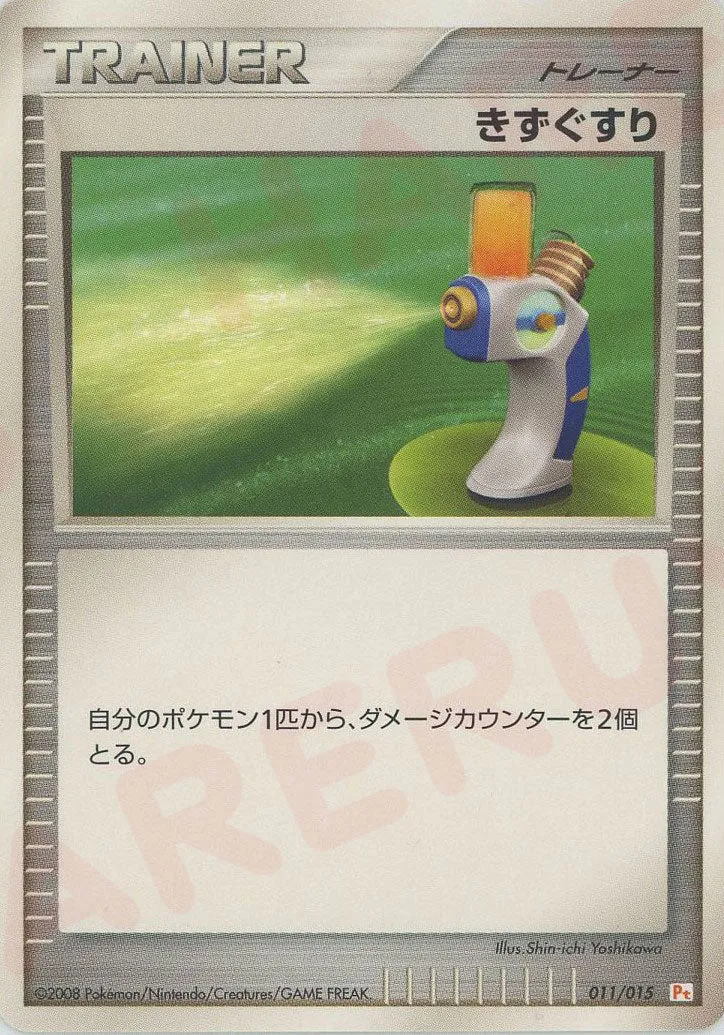 Potion 011 — DPt Gift Box (Pikachu) (Japanese Pokémon TCG card)